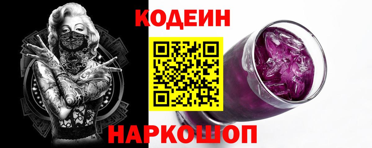 Кодеиновый сироп Lean напиток Lean (лин)  Вход с VPN  Ангарск  Кодеиновый сироп Lean Purple Drank 